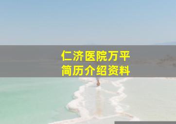 仁济医院万平简历介绍资料