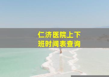 仁济医院上下班时间表查询