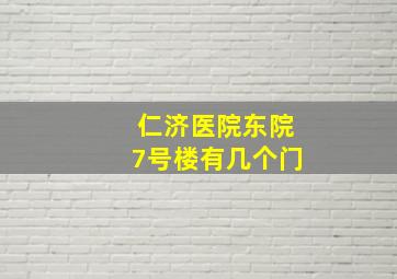 仁济医院东院7号楼有几个门