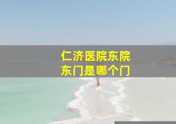 仁济医院东院东门是哪个门