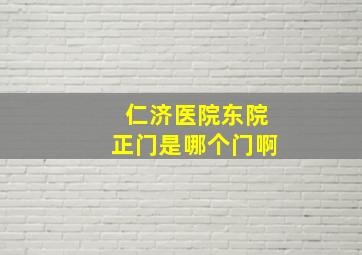 仁济医院东院正门是哪个门啊