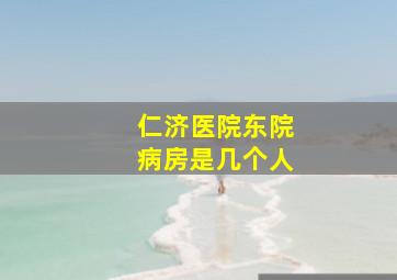 仁济医院东院病房是几个人