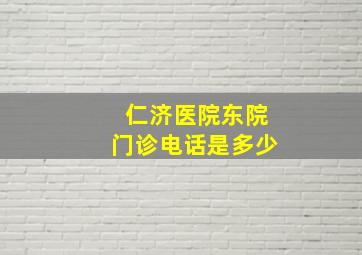 仁济医院东院门诊电话是多少