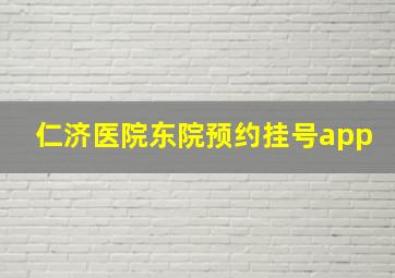 仁济医院东院预约挂号app