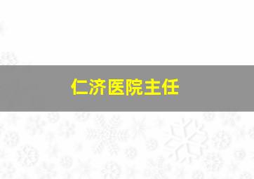 仁济医院主任