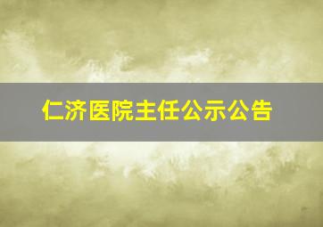 仁济医院主任公示公告