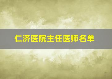 仁济医院主任医师名单