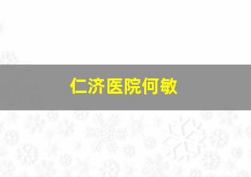 仁济医院何敏