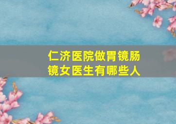 仁济医院做胃镜肠镜女医生有哪些人