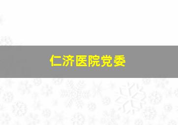 仁济医院党委