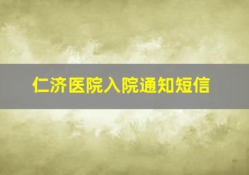 仁济医院入院通知短信