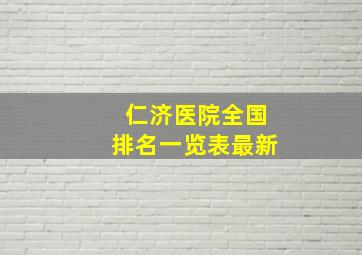 仁济医院全国排名一览表最新