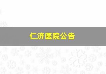 仁济医院公告