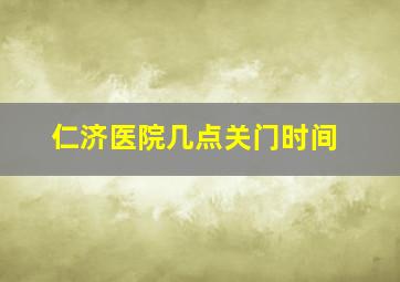 仁济医院几点关门时间