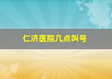 仁济医院几点叫号