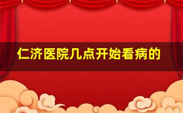 仁济医院几点开始看病的