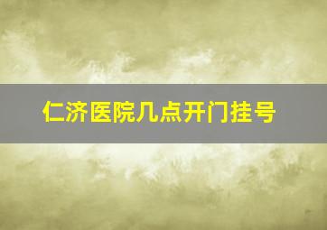 仁济医院几点开门挂号