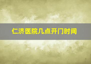 仁济医院几点开门时间