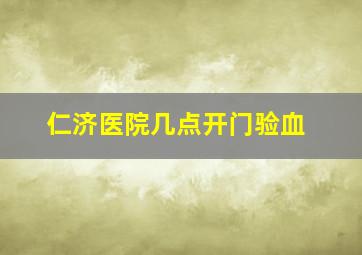 仁济医院几点开门验血