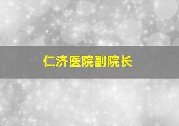 仁济医院副院长