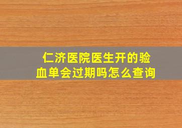 仁济医院医生开的验血单会过期吗怎么查询