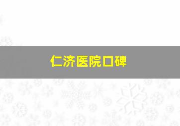 仁济医院口碑