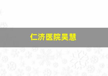 仁济医院吴慧