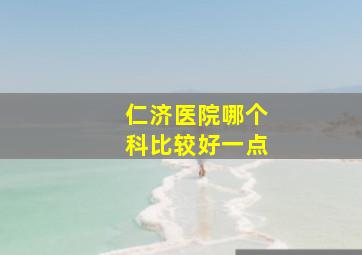 仁济医院哪个科比较好一点