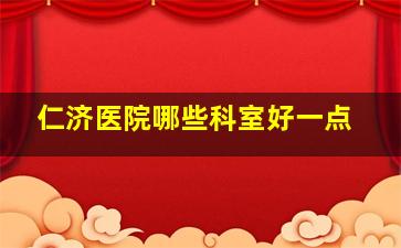 仁济医院哪些科室好一点