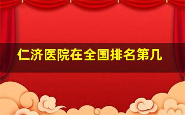 仁济医院在全国排名第几