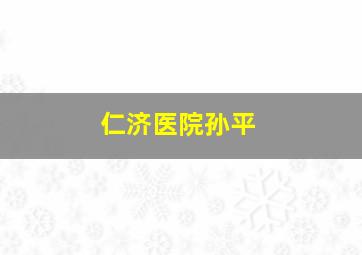 仁济医院孙平