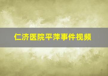 仁济医院平萍事件视频