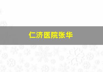 仁济医院张华