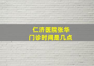 仁济医院张华门诊时间是几点