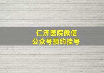 仁济医院微信公众号预约挂号