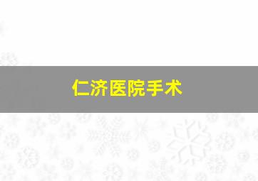 仁济医院手术