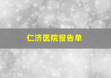 仁济医院报告单