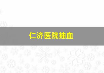 仁济医院抽血