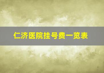 仁济医院挂号费一览表