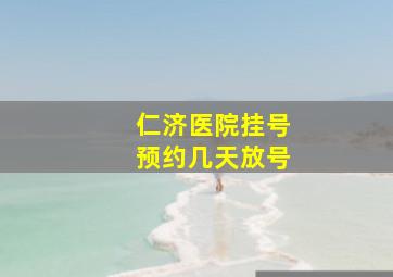 仁济医院挂号预约几天放号