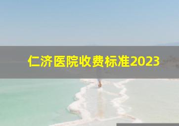 仁济医院收费标准2023