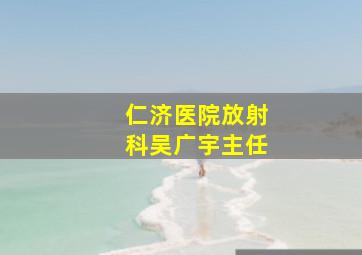 仁济医院放射科吴广宇主任