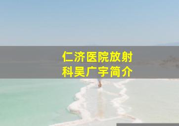 仁济医院放射科吴广宇简介