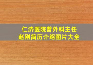 仁济医院普外科主任赵刚简历介绍图片大全