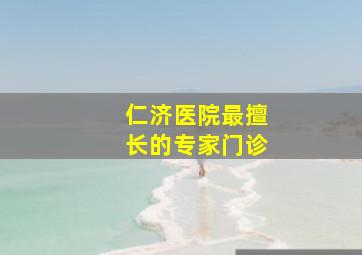 仁济医院最擅长的专家门诊