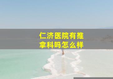 仁济医院有推拿科吗怎么样