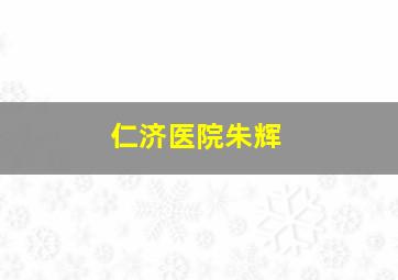 仁济医院朱辉