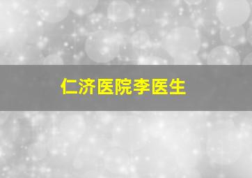 仁济医院李医生