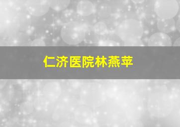 仁济医院林燕苹