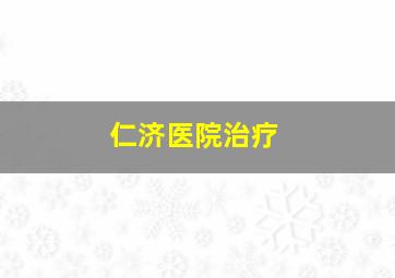 仁济医院治疗